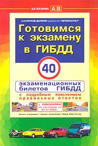 Готовимся к экзамену в ГИБДД. Категории `A`, `B`. 40 экзаменационных билетов с подробным пояснением правильных ответов