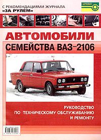 Автомобили семейства ВАЗ-2106. Руководство по техническому обслуживанию и ремонту. С рекомендациями журнала 