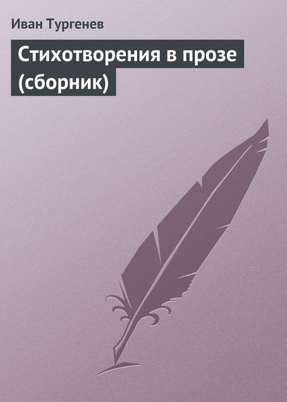 Стихотворения в прозе (сборник)