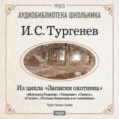 Из записок охотника: Мой сосед Радилов. Смерть. Стучит. Свидание. Татьяна Борисовна и ее племянник