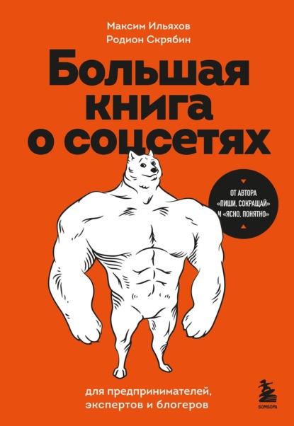 Книга Большая книга о соцсетях для предпринимателей, экспертов и блогеров