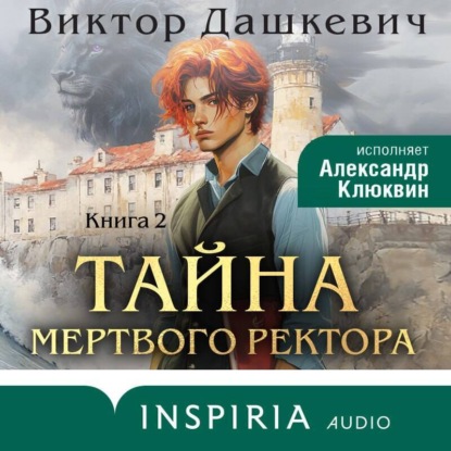 Книга Тайна мертвого ректора. Книга 2