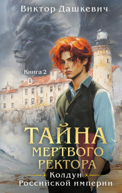 Книга Тайна мертвого ректора. Книга 2