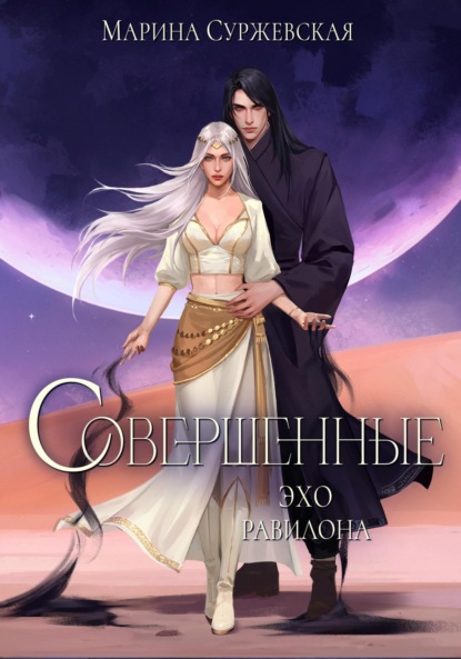 Книга Совершенные. Эхо Равилона