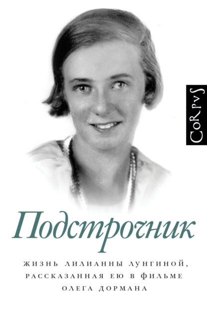 Книга Подстрочник. Жизнь Лилианны Лунгиной, рассказанная ею в фильме Олега Дормана