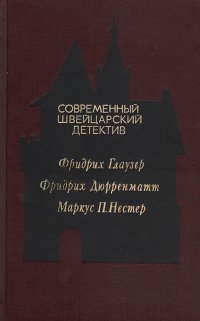 Фридрих Дюрренматт, Фридрих Глаузер, Маркус П. Нестер - «Современный швейцарский детектив»