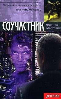 Соучастник