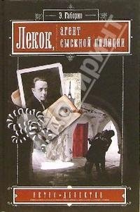 Лекок, агент сыскной полиции