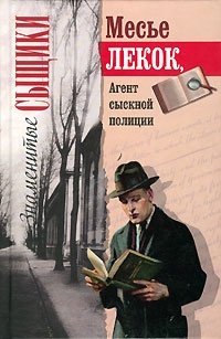 Месье Лекок, Агент сыскной полиции