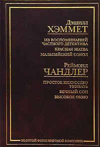 Дэшилл Хэммет. Из воспоминаний частного детектива. Красная жатва. Мальтийский сокол. Реймонд Чандлер. Простое искусство убивать. Вечный сон. Высокое окно