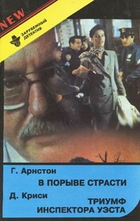 Г. Арнстон. В порыве страсти. Д. Криси. Триумф инспектора Уэста