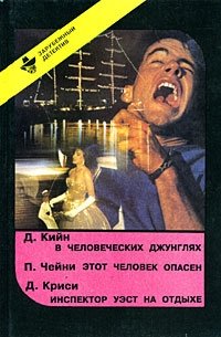 Д. Кийн. В человеческих джунглях. П. Чейни. Этот человек опасен. Д. Криси. Инспектор Уэст на отдыхе