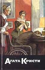 Агата Кристи. Собрание сочинений. Том 15. Причуда. В 16.50 от Паддингтона. Испытание невиновностью