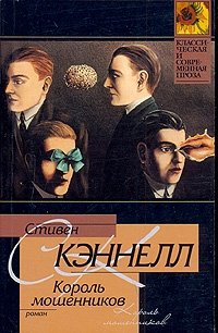 Король мошенников