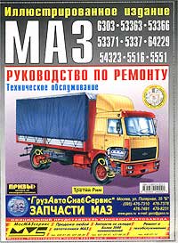 Руководство по ремонту, эксплуатации и техническому обслуживанию автомобилей МАЗ-6303, МАЗ-53363, МАЗ-53366, МАЗ-53371, МАЗ-5337, МАЗ-64229, МАЗ-54323, МАЗ-5516, МАЗ-5551