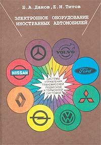 Б. А. Данов, Е. И. Титов - «Электронное оборудование иностранных автомобилей. Системы управления трансмиссией, подвеской и тормозной системой»