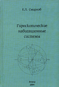 Гироскопические навигационные системы