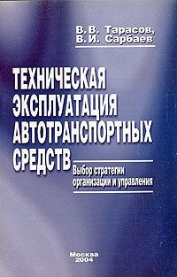 Техническая эксплуатация автотранспортных средств. Выбор стратегии организации и управления