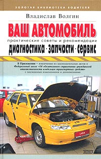 Ваш автомобиль - диагностика, запчасти, сервис. Практические советы и рекомендации