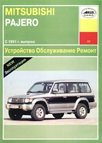 Устройство, обслуживание и ремонт автомобилей Mitsubishi Pajero с 1991 г. выпуска