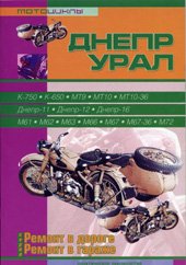 Мотоциклы ИЖ Планета, ИЖ Юпитер. Ремонт в дороге. Ремонт в гараже. Практическое руководство