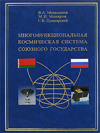 Многофункциональная космическая система cоюзного государства