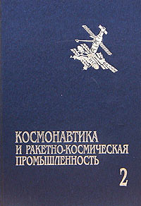 Космонавтика и ракетно-космическая промышленность. Книга 2. Развитие отрасли (1976-1992). Сотрудничество в космосе