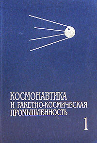 Космонавтика и ракетно-космическая промышленность. Книга 1. Зарождение и становление (1946-1975)