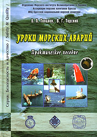 В. П. Топалов, В. Г. Торский - «Уроки морских аварий»