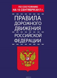 Правила дорожного движения Российской Федерации по состоянию на 15.09.2017 года
