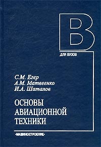 Основы авиационной техники