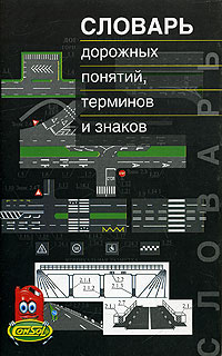 Словарь дорожных понятий, терминов и знаков