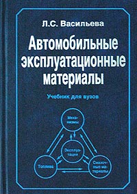 Автомобильные эксплуатационные материалы. Учебник для вузов