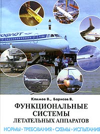 В. Борисов, В. Климов - «Функциональные системы летательных аппаратов. Нормы, требования, схемы, испытания»