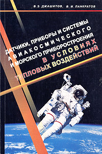 Датчики, приборы и системы авиакосмического и морского приборостроения в условиях тепловых воздействий