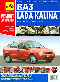 И. Семенов, С. Погребной, А. Гудков, А. Капустин - «Lada Kalina. Руководство по эксплуатации, техническому обслуживанию и ремонту»