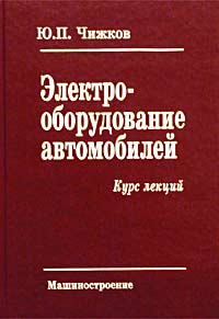 Электрооборудование автомобилей. Курс лекций. Часть 1