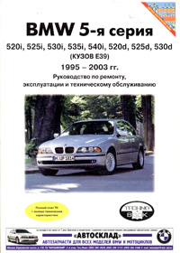 BMW 5 серия. 1995-2003 года выпуска. Руководство по ремонту, эксплуатации и техническому обслуживанию