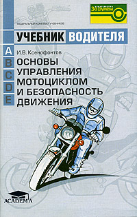 Основы управления мотоциклом и безопасность движения. Учебник водителя транспортных средств категории A