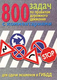 800 задач по правилам дорожного движения с комментариями. Для сдачи экзаменов в ГИБДД