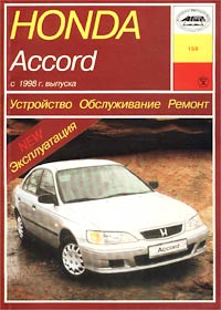 Honda Accord c 1998 г. выпуска. Устройство, обслуживание, ремонт