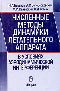 Численные методы динамики летательного аппарата в условиях аэродинамической интерференции