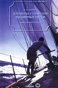 Устройство и управление маломерным судном. Практическое пособие