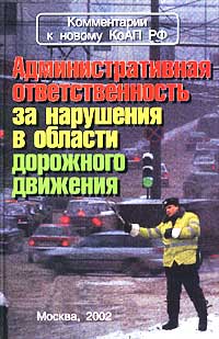 Административная ответственность за нарушения в области дорожного движения. Постатейный комментарий