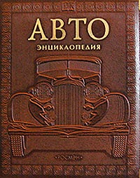 Автоэнциклопедия (подарочное издание)