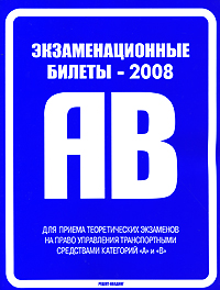 Экзаменационные билеты - 2008. Для приема теоретических экзаменов на право управления транспортными средствами категориями 