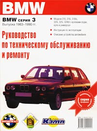 Руководство по эксплуатации, техническому обслуживанию и ремонту автомобилей BMW серии 3 выпуска 1983-1990 гг. и их модификаций