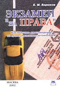 Экзамен `на права`. Как получить удостоверение на право управления автомобилем