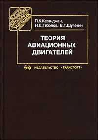 Теория авиационных двигателей. Рабочий процесс и эксплуатационные характеристики газотурбинных двигателей