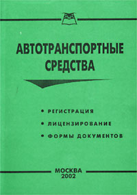 Автотранспортные средства. Регистрация, лицензирование, формы документов